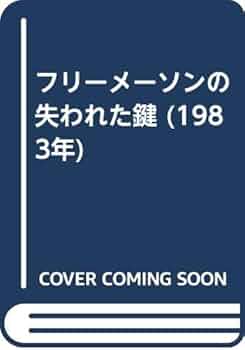 マンリー・Ｐ・ホール「フリーメーソンの失われた鍵」　1983年初版 4179chRp+dL._UF350,350_QL50_.jpg